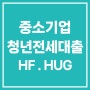 HF HUG 중소기업 청년 전세대출 총정리 요약
