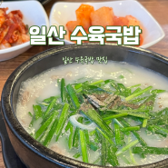 일산 맛집] 우연히 가게 된 일산 수육 국밥 맛집