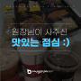 원장님이 사주신 맛있는 점심 :)