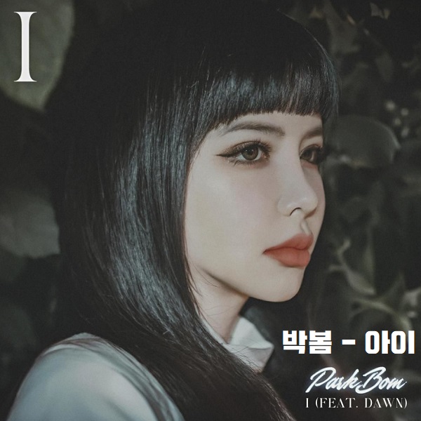 박봄 아이 (I) Feat. 던 DAWN 노래 가사 뮤비 곡정보 : 네이버 블로그 박봄 아이 (I) Feat. 던 Dawn 노래 가사 뮤비 곡정보 : 네이버 블로그