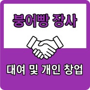 붕어빵 장사 대여 및 창업비용(feat. 잉어빵, 빵틀, 마차)