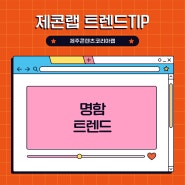 [제콘랩 창작TIP] 명함 트렌드