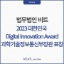 법무법인 비트, '2023 대한민국 Digital Innovation Award' 과학기술정보통신부장관 표창 수상