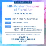 [독일상공회의소 자격증] IHK-Master Designer of Floral Art 과정 모집
