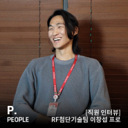 [직원 인터뷰] RF첨단기술팀 이창섭 프로