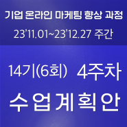 14기 6회차: 4주차 수업계획안 11.20월~23일목