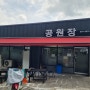 고추짬뽕으로 유명한 인천 용현동 가성비 맛집 수봉공원입구 공원장 중화요리 솔직후기