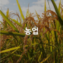 [산업별 전시회] 농업 Agriculture