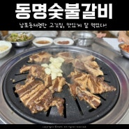 남포동고깃집, 동명갈비 저렴하고 맛있게 먹을 수 있는 곳