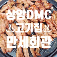 숯불에 구워서 나오는 고기집, 상암동 DMC맛집 만세회관