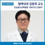 혈액내과 김동욱 교수 [만성골수성백혈병 '세계 최고 권위자']