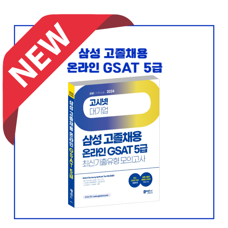 삼성 고졸채용 GSAT 5급 _ 온라인 GSAT 5급 대비 최신 교재! : 네이버 블로그