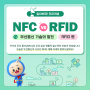 NFC VS RFID 무선통신기술의 발전 1편 – [RFID 편]