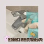 [살림일기] 온더바디 코튼풋 풋샴푸 발을씻자, 내돈내산 레몬민트 욕실 얼룩지우기 만능 세정제