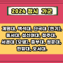 2024 정시전형 연기 뮤지컬과 가군 나군 다군 정리!!