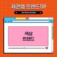 [제콘랩 창작TIP] 색상 트렌드