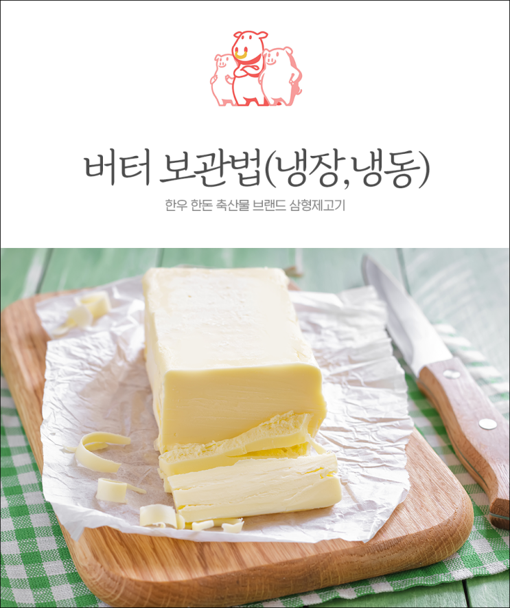 버터 보관법, 버터의 다양한 종류와 특징! : 네이버 블로그