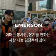 에머슨 봉사단, 온기를 전하는 사랑 나눔 김장축제 참여