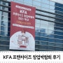 KFA 프랜차이즈 창업박람회 2023 부산 방문후기