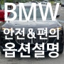 BMW 주행 편의 안전기능 알아가기 (Feat. 안전과 편의성 극대화)