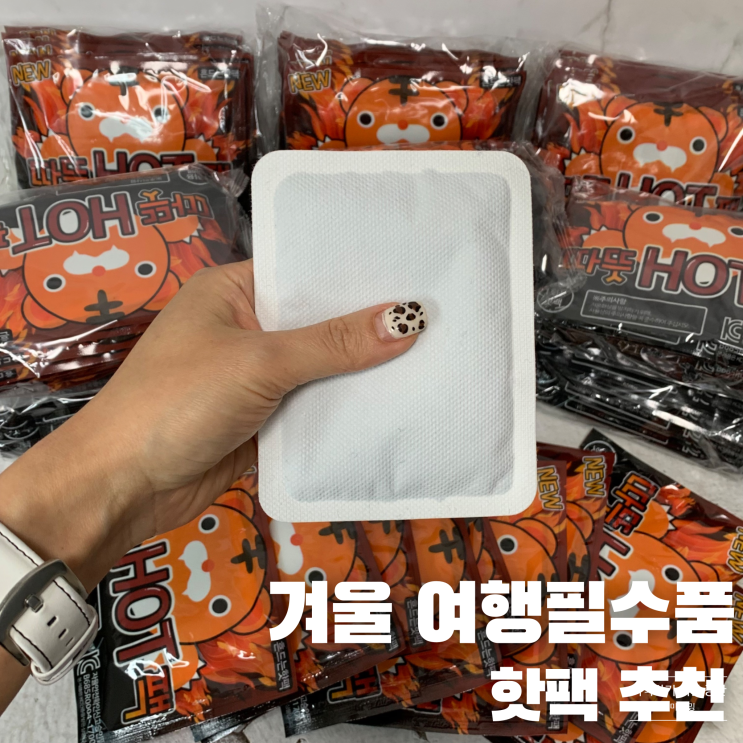 겨울 여행필수품 휴대하기 좋은 핫팩 추천 : 네이버 블로그