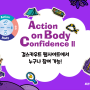 Action On Body Confidence(ABC)Ⅱ활동하러 가자!