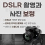 제품 사진 쇼핑몰 SNS 위한 DSLR카메라 촬영 보정 강의 공지- 송파여성경력이음센터