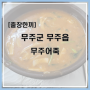 무주의 어죽 맛집!! 무주어죽