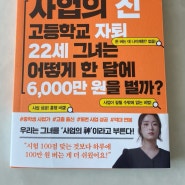 16번의 유경험자 22살 사업가 “사업의 신 ” 책소개 및 후기