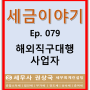 세금이야기 Ep. 079 해외직구대행 사업자