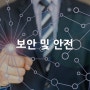 [산업별 전시회] 보안 및 안전 Security & Safety