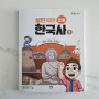 초등학생 처음 한국사강의, 오픈아이 설민석의 초등한국사