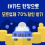 EV카드 한장으로 모든 사업자 70%할인받아서 충전하는법(1kwh 60원대) : EV infra앱