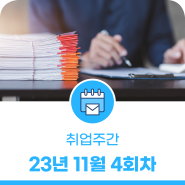 23년 11월 4회차, 대전 일자리 취업주간 채용 공고!