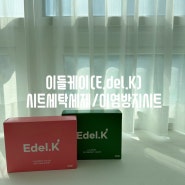 시트세탁세제, 이염방지시트 추천 '이들(Edel.K)