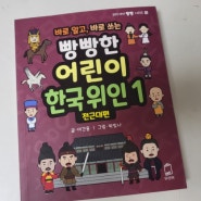 바로 알고, 바로 쓰는 빵빵한 어린이 한국위인 1[전근대 편]