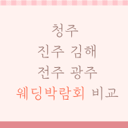 청주 / 진주 / 김해 / 창원 / 전주 / 광주 웨딩박람회 비교