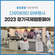다우데이타가 참여한 2023 경기국제웹툰페어 소개!