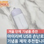 아이리버 USB 손난로 보조배터리 단체기념품 제작 추천합니다.