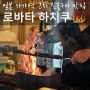 일본 사가 여행 짚불구이 와라야끼 맛집 후기