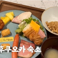 [후쿠오카숙소] 하카타 숙소 크로스 라이프 하카타 야나기바시점 대욕탕,조식 맛있는 일본 가성비호텔 추천