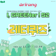 [아리랑TV카드뉴스]환경캠페인 이벤트 I, GREENer ep.6