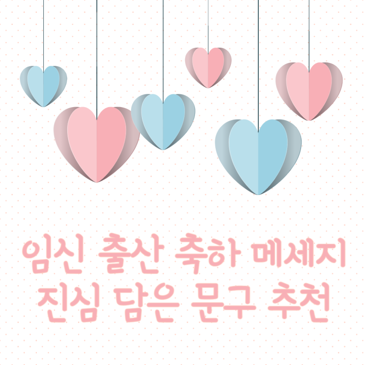 임신 출산 축하 메세지, 과하지 않게 진심과 센스 담은 문구 추천 : 네이버 블로그