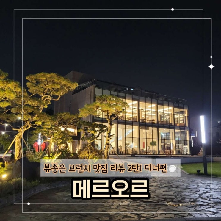 브런치에 반해 재방문한 오산 메르오르! 과연 디너의 맛도 훌륭할지... 오산 메르오르 솔직리뷰! 시작합니다 : 네이버 블로그