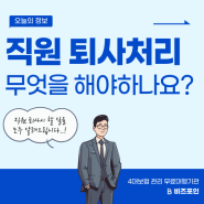 직원 퇴사처리와 사대보험 상실신고 쉽게 하는 방법