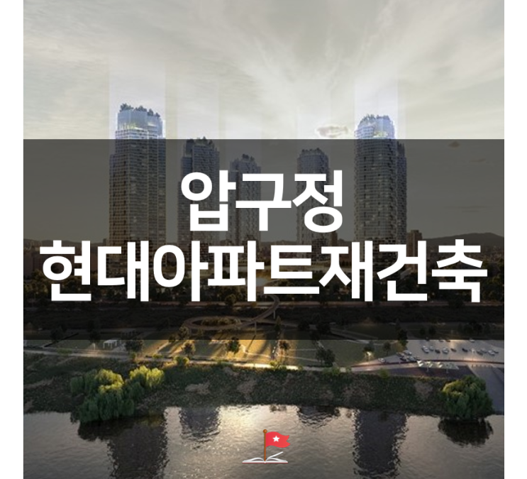 압구정 한양 미성 현대아파트 구역별 재건축 현황 3구역 5구역 해안 : 네이버 블로그