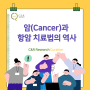 암(Cancer)과 항암 치료법의 역사