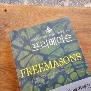 [책소개]세상에서 가장 오래된 비밀결사체 프리메이슨 FREEMASONS 폴 제퍼스