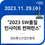 2023 SW품질 인사이트 컨퍼런스