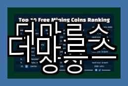 The Mars 채굴 속도가 빠른 더마르스의 혁신적인 자동차 : 네이버 블로그